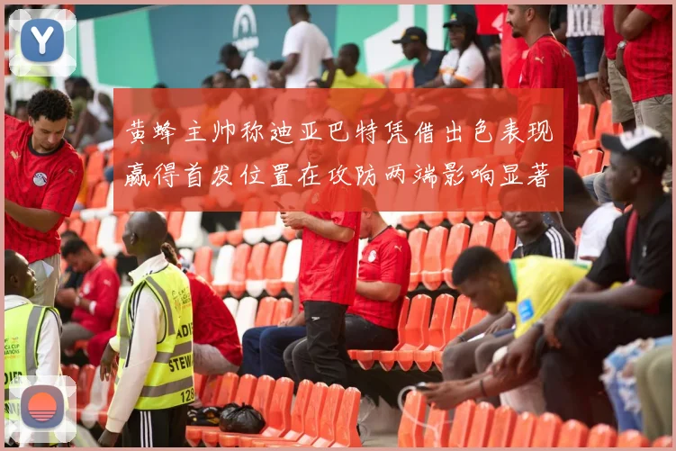 黄蜂主帅称迪亚巴特凭借出色表现赢得首发位置在攻防两端影响显著