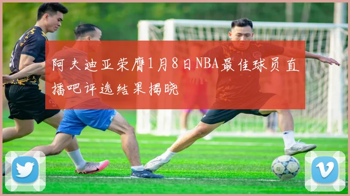 阿夫迪亚荣膺1月8日NBA最佳球员直播吧评选结果揭晓