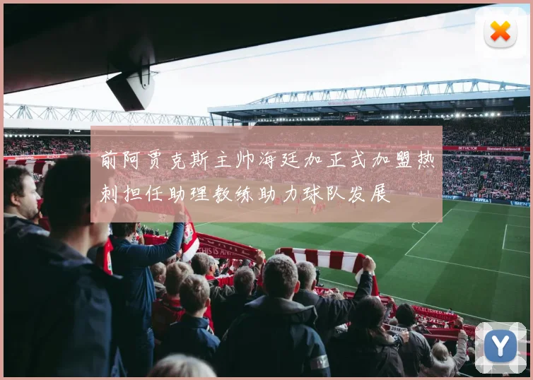 前阿贾克斯主帅海廷加正式加盟热刺担任助理教练助力球队发展